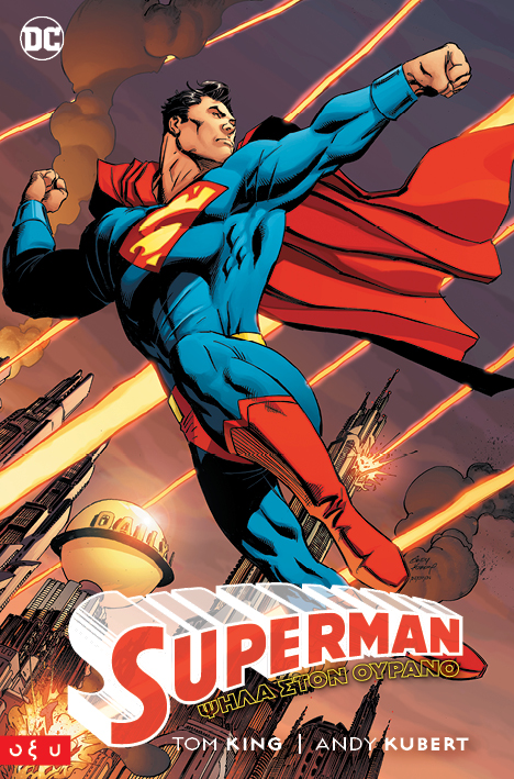 Superman. Ψηλά στον ουρανό